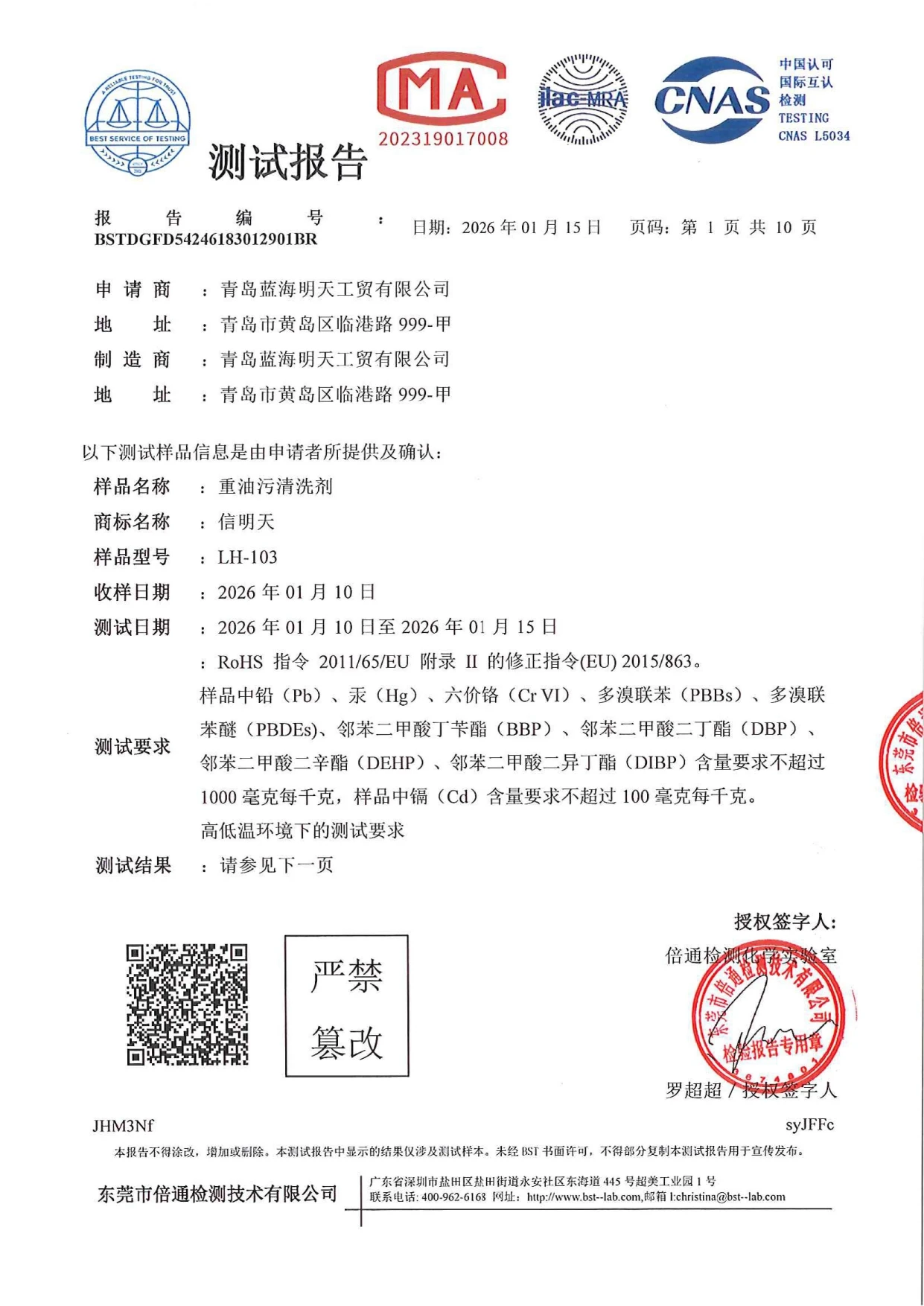 重油污清洗剂测试报告_page-0001