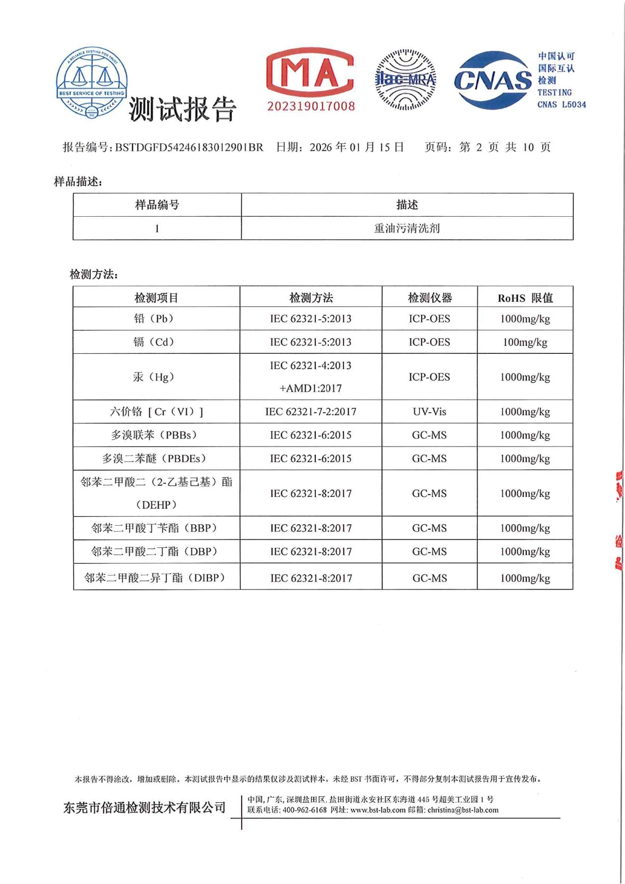 重油污清洗剂测试报告_page-0002