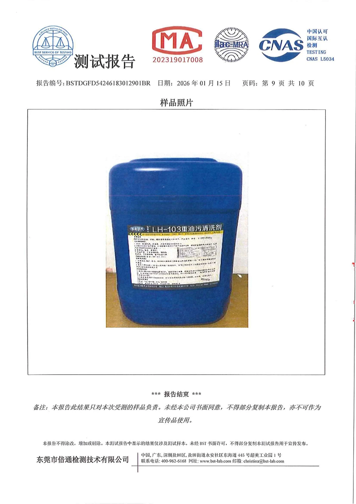 重油污清洗剂测试报告_page-0009